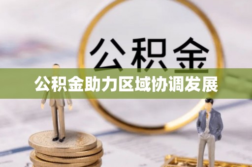 永吉公积金助力区域协调发展
