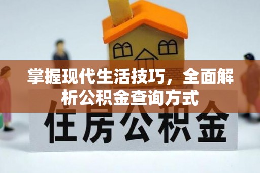 永吉掌握现代生活技巧，全面解析公积金查询方式