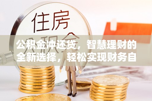 永吉公积金冲还贷，智慧理财的全新选择，轻松实现财务自由