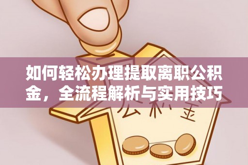 永吉如何轻松办理提取离职公积金，全流程解析与实用技巧