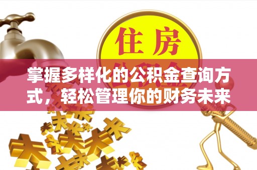 永吉掌握多样化的公积金查询方式，轻松管理你的财务未来