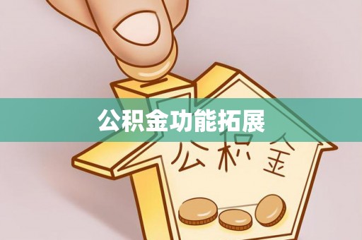 永吉公积金功能拓展