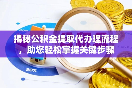 永吉揭秘公积金提取代办理流程，助您轻松掌握关键步骤