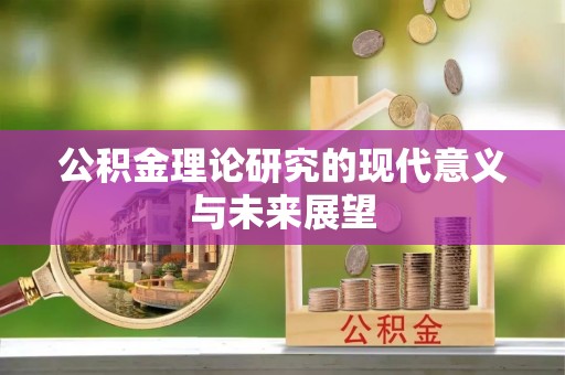 永吉公积金理论研究的现代意义与未来展望