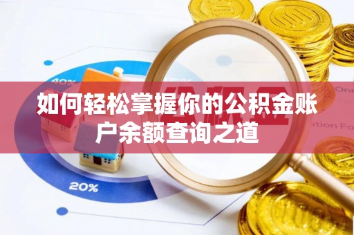 永吉如何轻松掌握你的公积金账户余额查询之道