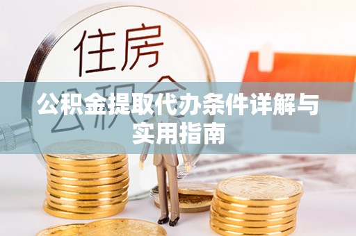 永吉公积金提取代办条件详解与实用指南