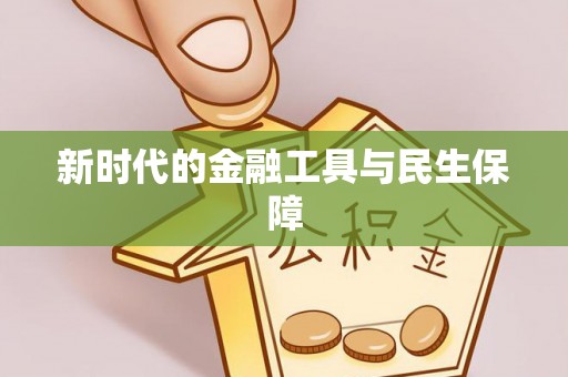 永吉新时代的金融工具与民生保障