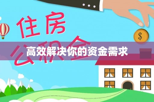 永吉高效解决你的资金需求