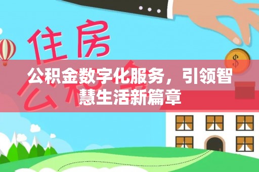 永吉公积金数字化服务，引领智慧生活新篇章