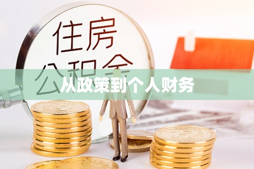 永吉从政策到个人财务