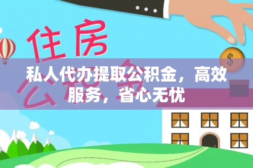 永吉私人代办提取公积金，高效服务，省心无忧