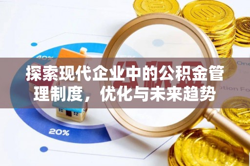 永吉探索现代企业中的公积金管理制度，优化与未来趋势