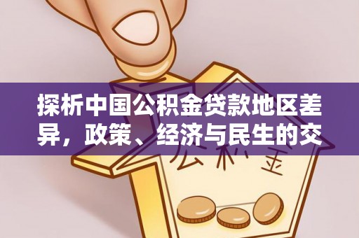 永吉探析中国公积金贷款地区差异，政策、经济与民生的交织影响