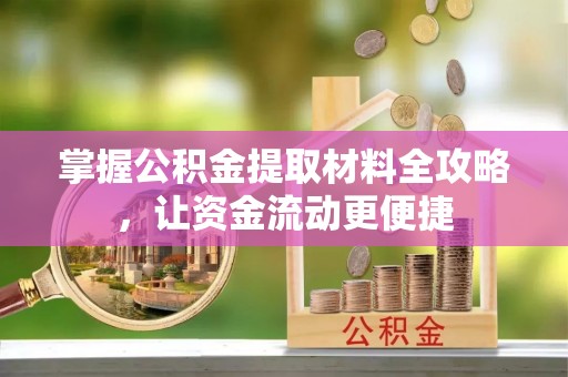 永吉掌握公积金提取材料全攻略，让资金流动更便捷