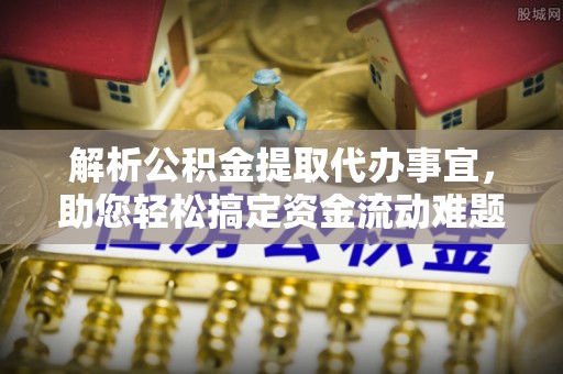 永吉解析公积金提取代办事宜，助您轻松搞定资金流动难题