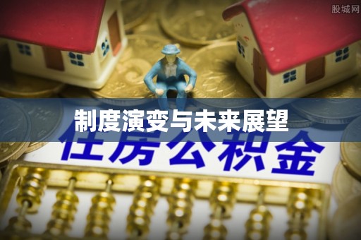 永吉制度演变与未来展望