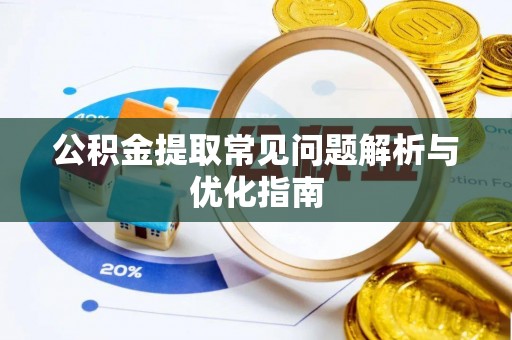 永吉公积金提取常见问题解析与优化指南