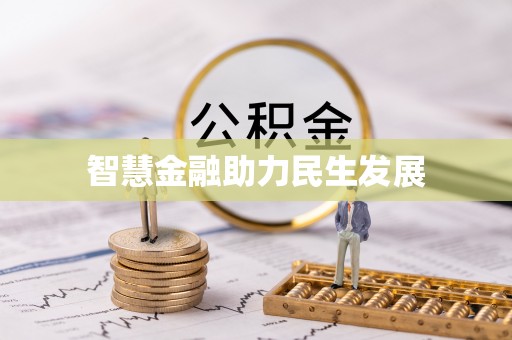 永吉智慧金融助力民生发展