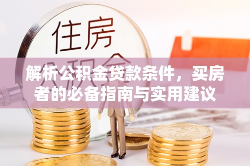 永吉解析公积金贷款条件，买房者的必备指南与实用建议