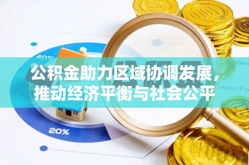 永吉公积金助力区域协调发展，推动经济平衡与社会公平