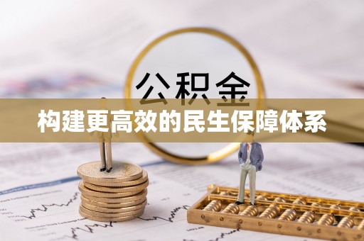 永吉构建更高效的民生保障体系