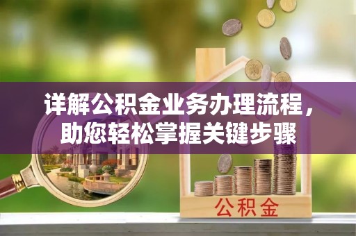 永吉详解公积金业务办理流程，助您轻松掌握关键步骤