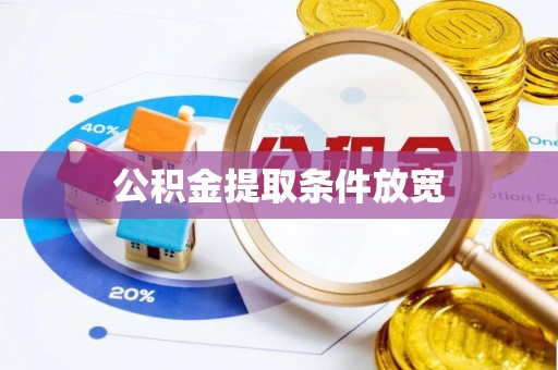 永吉公积金提取条件放宽