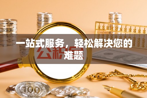 永吉一站式服务，轻松解决您的难题