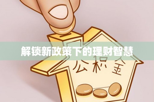永吉解锁新政策下的理财智慧