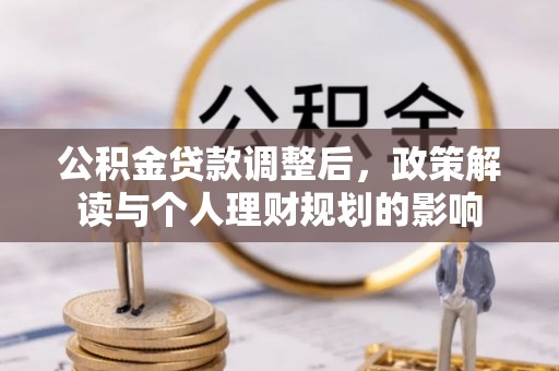 永吉公积金贷款调整后，政策解读与个人理财规划的影响