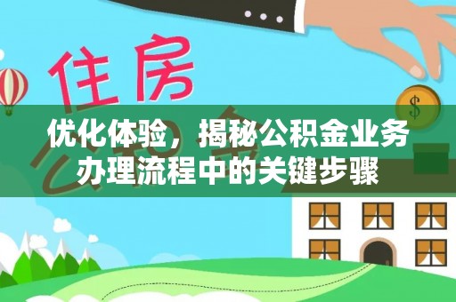 永吉优化体验，揭秘公积金业务办理流程中的关键步骤