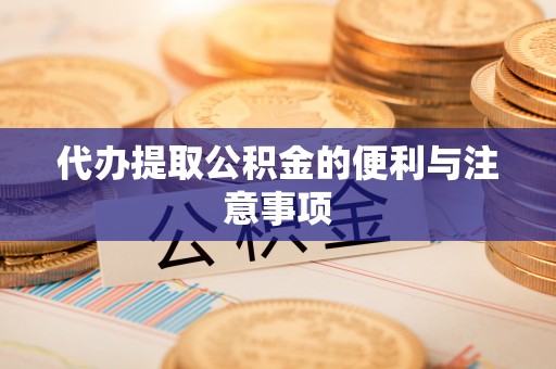 永吉代办提取公积金的便利与注意事项