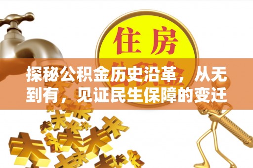 永吉探秘公积金历史沿革，从无到有，见证民生保障的变迁