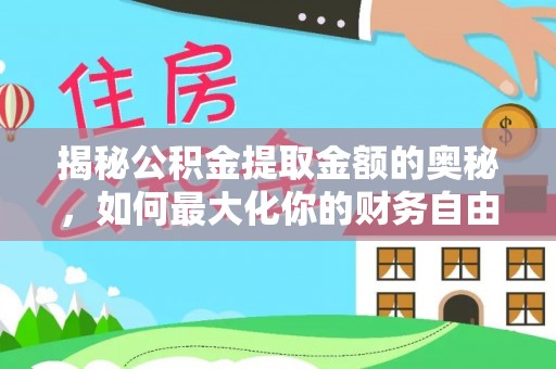 永吉揭秘公积金提取金额的奥秘，如何最大化你的财务自由