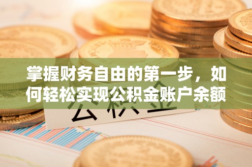 永吉掌握财务自由的第一步，如何轻松实现公积金账户余额查询