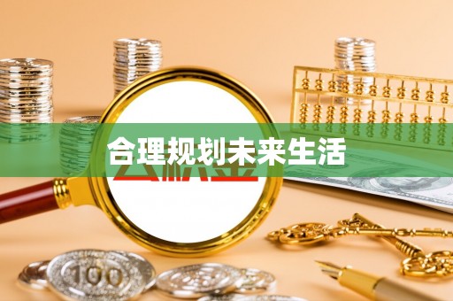 永吉合理规划未来生活