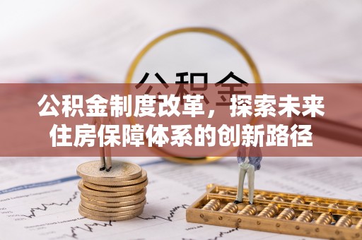 永吉公积金制度改革，探索未来住房保障体系的创新路径