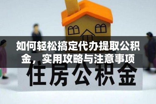 永吉如何轻松搞定代办提取公积金，实用攻略与注意事项