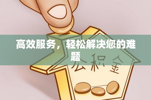 永吉高效服务，轻松解决您的难题