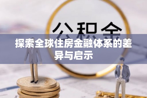 永吉探索全球住房金融体系的差异与启示
