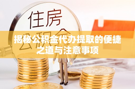 永吉揭秘公积金代办提取的便捷之道与注意事项