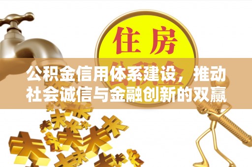 永吉公积金信用体系建设，推动社会诚信与金融创新的双赢之道