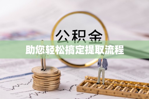 永吉助您轻松搞定提取流程
