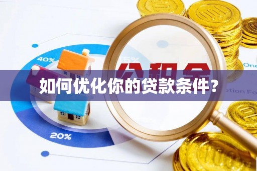 永吉如何优化你的贷款条件？