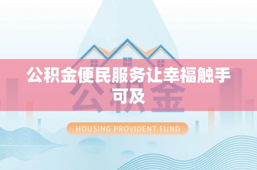 永吉公积金便民服务让幸福触手可及