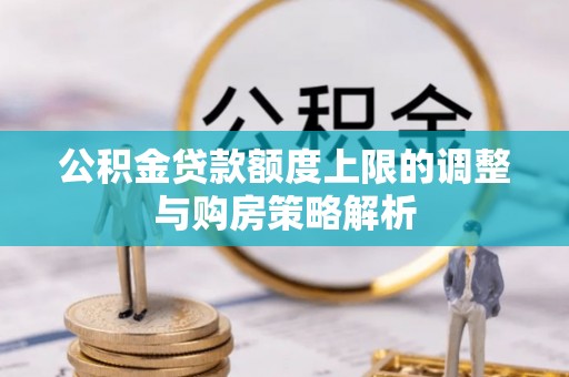 永吉公积金贷款额度上限的调整与购房策略解析