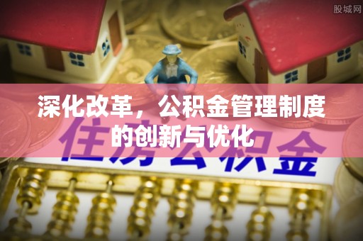 永吉深化改革，公积金管理制度的创新与优化
