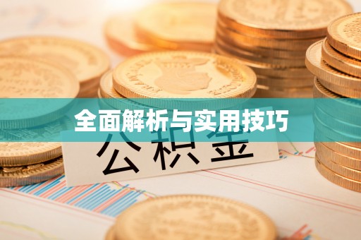 永吉全面解析与实用技巧