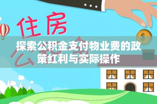 永吉探索公积金支付物业费的政策红利与实际操作