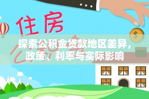 永吉探索公积金贷款地区差异，政策、利率与实际影响
